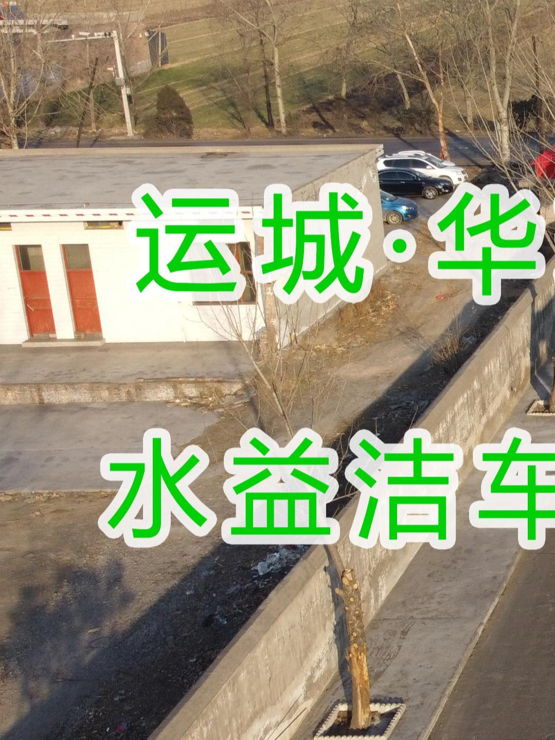 水益潔龍門洗車機(jī)龍門洗車機(jī)廠家龍門洗車機(jī)價(jià)格在運(yùn)城&middot;華瑞煤化工有限公司安裝尋找安裝位置