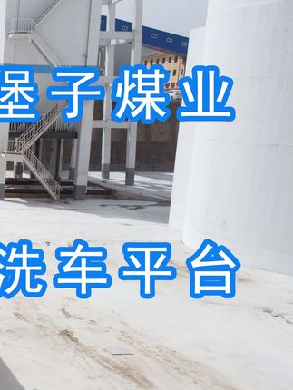 陽(yáng)泉煤業(yè)集團(tuán)翼城堡子煤業(yè)有限公司的水益潔#龍門(mén)洗車(chē)機(jī)廠(chǎng)家 #龍門(mén)洗車(chē)機(jī) #龍門(mén)智能洗車(chē)機(jī) 龍門(mén)智能車(chē)輛沖洗臺(tái)升級(jí)完成，歡迎鑒賞，有需要的朋友私信我！ #龍門(mén)洗車(chē)機(jī)價(jià)格 #龍門(mén)洗車(chē)機(jī)定做