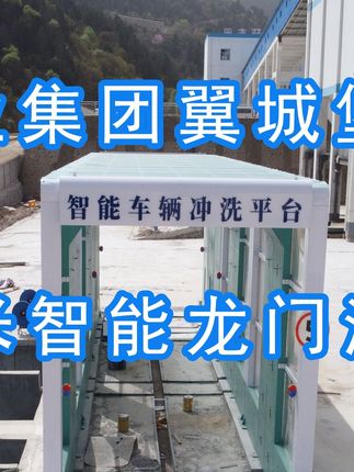 為陽(yáng)泉煤業(yè)集團(tuán)翼城堡子煤業(yè)有限公司升級(jí)水益潔龍門(mén)洗車(chē)機(jī)廠(chǎng)家龍門(mén)智能車(chē)輛沖洗臺(tái)制定升級(jí)方案，工廠(chǎng)發(fā)貨施工！